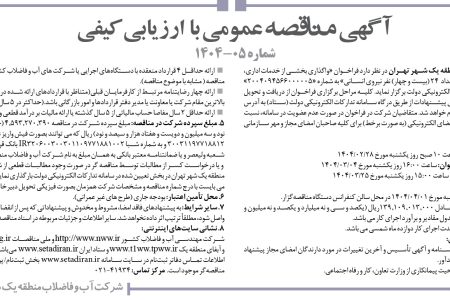 ۴۳۵۲ مناقصه – شركت آب و فاضلاب منطقه يك شهر تهران – واگذاري بخشي از خدمات اداري، مالي