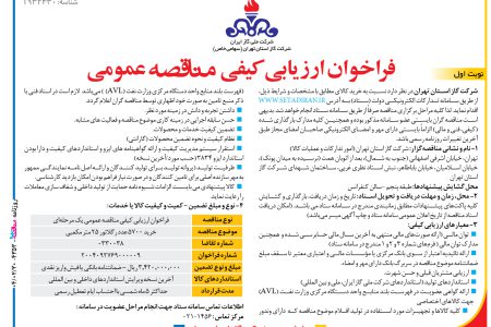 ۴۳۵۳ مناقصه – شرکت گاز استان تهران – خرید کالا