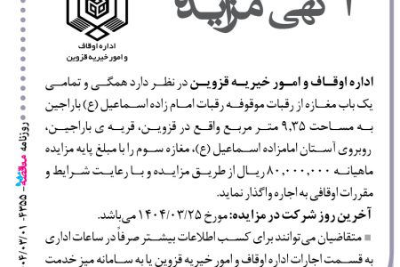 ۴۳۵۵ مزایده – اداره اوقاف و امور خیریه قزوین – اجاره یک باب مغازه به مساحت ۹٫۳۵ متر مربع
