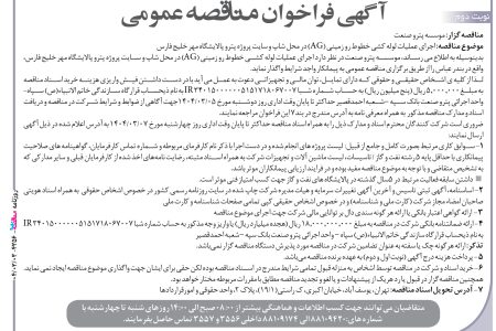 ۴۳۵۶ مناقصه – موسسه پترو صنعت – اجرای عملیات لوله کشی خطوط رو زمینی