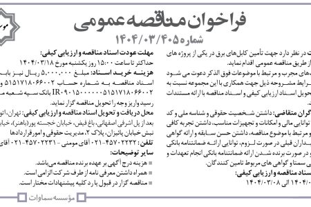 ۴۳۵۹ مناقصه – موسسه سماوات – تأمین کابل‌های برق