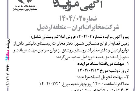 ۴۳۶۰ مزایده – شرکت مخابرات ایران- منطقه اردبیل – زمین قصابه از توابع مشگین شهر