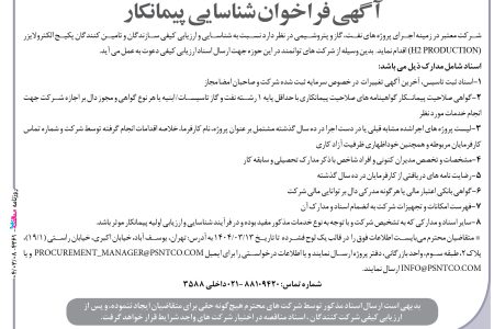 ۴۳۶۱ مناقصه – شرکت معتبر – شناسایی تامین کنندگان پکیج الکترولایزر