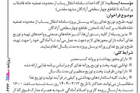 ۴۳۶۲ مناقصه – مؤسسه ایستاب – تهیه، طبخ و توزیع غذای روزانه پرسنل