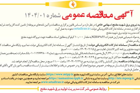 ۴۳۳۸ مناقصه – شرکت مدیریت تولید نیروی برق شهید مفتح – خرید مواد شیمیایی هیدرازین هیدرات