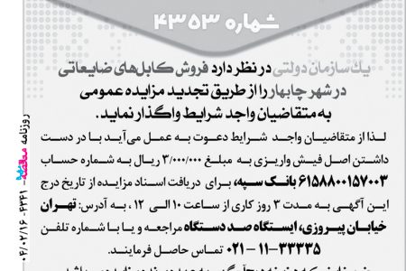 ۴۳۴۱ مزایده – سازمان دولتی – فروش کابل