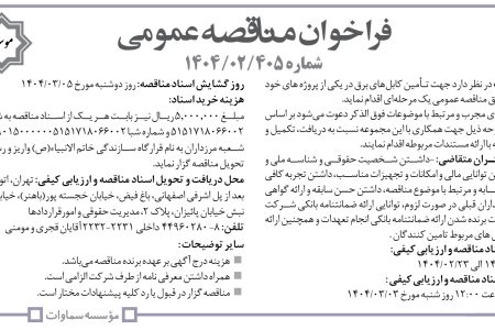 ۴۳۴۴ مناقصه – موسسه سماوات – تـأمین کابل‌های برق