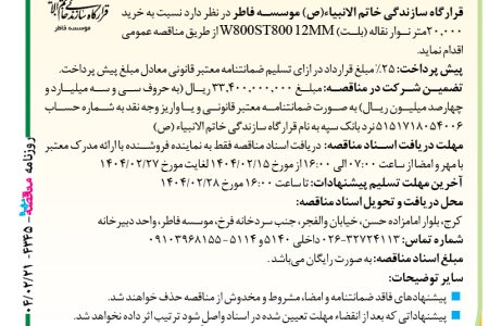۴۳۴۵ مناقصه – موسسه فاطر – خرید ۲۰٫۰۰۰متر نوار نقاله (بلت)