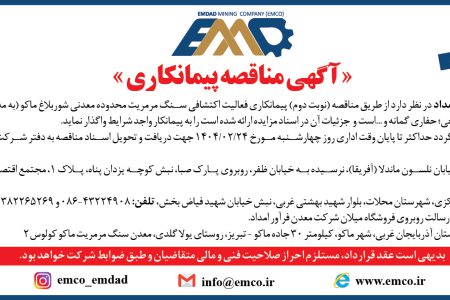 ۴۳۳۹ مناقصه – شرکت معدن فرآور امداد – پیمانکاری فعالیت اکتشافی سنگ مرمریت