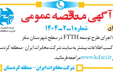 ۴۳۵۰ مناقصه – شرکت مخابرات ایران ـ منطقه کردستان – اجرای طرح توسعه FTTH 