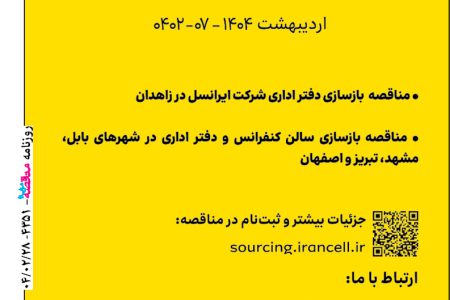 ۴۳۵۱ مناقصه – شرکت ایرانسل – بازسازی دفتر اداری