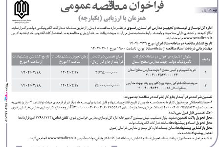 ۴۳۵۲ مناقصه – اداره کل نوسازی توسعه و تجهیز مدارس خراسان رضوی – خریدکامپیوتر و کیس