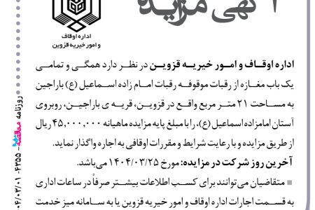 ۴۳۵۵ مزایده – اداره اوقاف و امور خیریه قزوین – اجاره یک باب مغازه به مساحت ۲۱ متر مربع