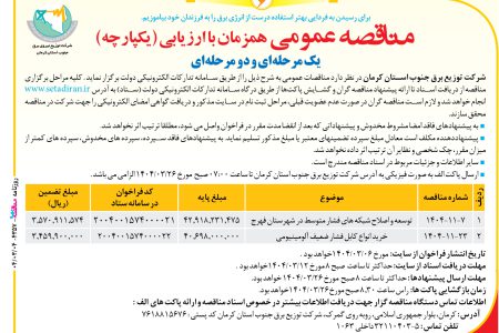 ۴۳۵۷ مناقصه – شركت توزيع نيروي برق جنوب استان كرمان – توسعه و اصلاح شبکه های فشار متوسط