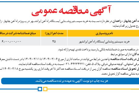 ۴۳۵۹ مناقصه – مدیریت پروژه راه آهن چابهار- زاهدان – خرید سیستم روشنایی ایستگاه راه آهن ایرانشهر