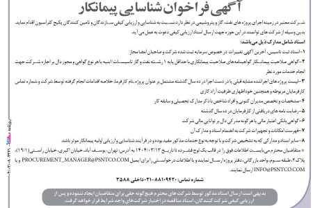 ۴۳۶۱ مناقصه – شرکت معتبر – شناسایی تامین کنندگان پکیج کلراسیون