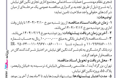 ۴۳۶۲ مناقصه – شرکت نگین افق نیایش – عملیات ساختمانی مجتمع اداری