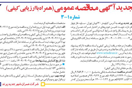 ۴۳۶۳ مناقصه – شرکت عمران شهر جدید پرند – تامین خودروها