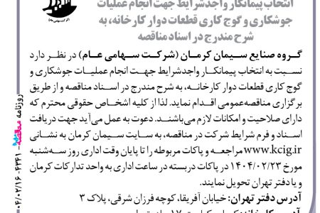۴۱۴۳ مناقصه – گروه صنایع سیمان کرمان – عملیات جوشکاری و گوج کاری