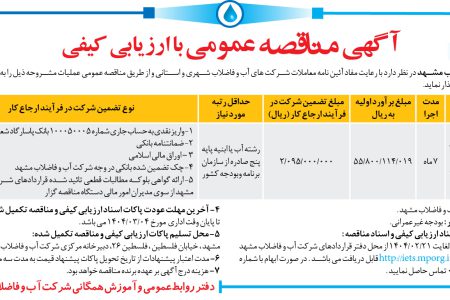 ۴۳۴۲ مناقصه – شرکت آب و فاضلاب مشهد – طرح آبرسانی اکبر آباد روستای سلطان آباد