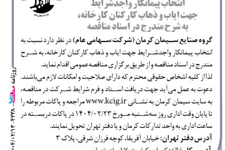 ۴۳۳۸ مناقصه – گروه صنایع سیمان کرمان – ایاب و ذهاب کارکنان