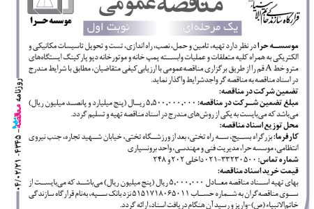 ۴۳۴۵ مناقصه – موسسه حرا – تامین و حمل، نصب، راه اندازی، تست و تحویل تاسیسات مکانیکی
