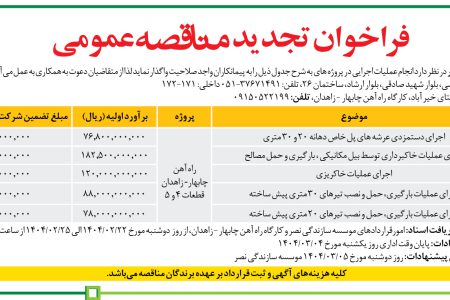 ۴۳۴۶ مناقصه – موسسه سازندگی نصر – عملیات اجرایی