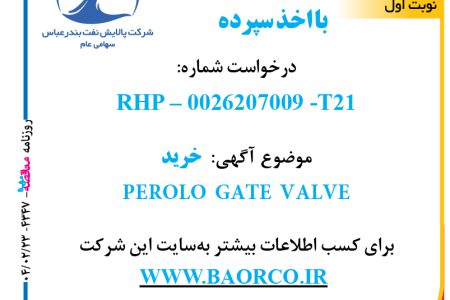 ۴۳۴۷ مناقصه – شرکت پالایش نفت بندرعباس – خرید  PEROLO  GATE  VALVE