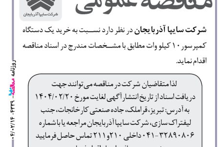 ۴۳۳۹ مناقصه – شرکت سایپا آذربایجان – خرید یک دستگاه کمپرسور۱۰ کیلو وات