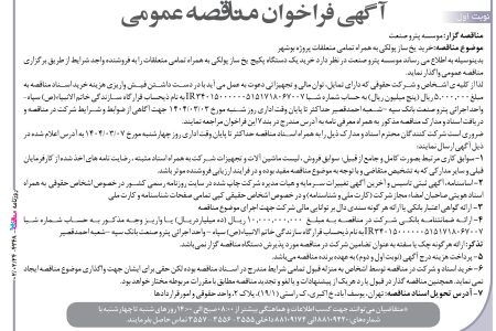 ۴۳۴۸ مناقصه – موسسه پترو صنعت – خرید  یخ ساز پولکی