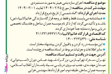 ۴۳۴۹ مناقصه – موسسه عمران ساحل – اجرای سازه بتنی هیتر