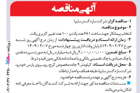۴۳۵۰ مناقصه – شرکت سازه گستر سایپا – ساخت ۶۸۱ عدد پالت و ۱۰۰ عدد تغییر کاربری پالت.