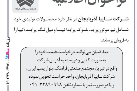 ۴۳۵۱ مناقصه – شرکت سایپا آذربایجان – فروش محصولات تولیدی