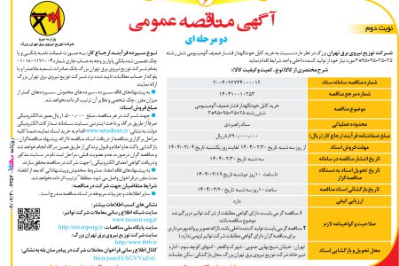 ۴۳۵۳ مناقصه – شرکت توزیع نیروی برق تهران بزرگ – خرید کابل خودنگهدار فشار ضعیف