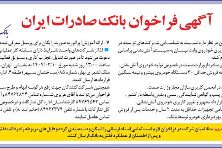 ۴۳۵۴ مناقصه – بانک صادرات ايران – تجهيز و تغيير كاربري خودروي وانت نيسان به سيستم آتش‌نشاني