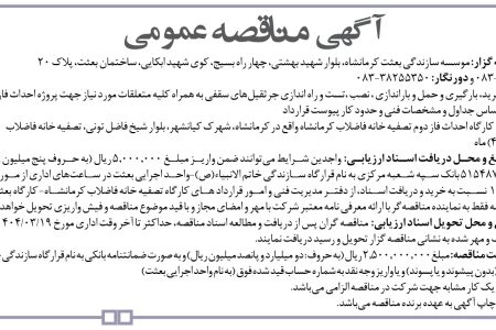 ۴۳۵۵ مناقصه – موسسه سازندگی بعثت کرمانشاه – نصب ،تست و راه اندازی جرثقیل‌های سقفی