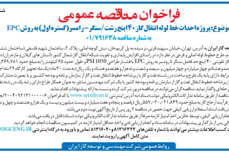 ۴۳۵۶ مناقصه – ­­­­­­شركت مهندسي و توسعه گاز ايران – پروژه احداث خط لوله انتقال گاز