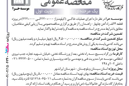 ۴۳۴۰ مناقصه – موسسه حرا – اجرای عملیات خاکی