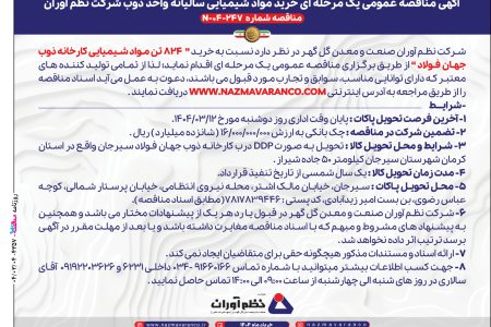 ۴۳۵۷ مناقصه – شرکت نظم آوران صنعت و معدن گل گهر – خرید ۸۲۴ تن مواد شیمیایی