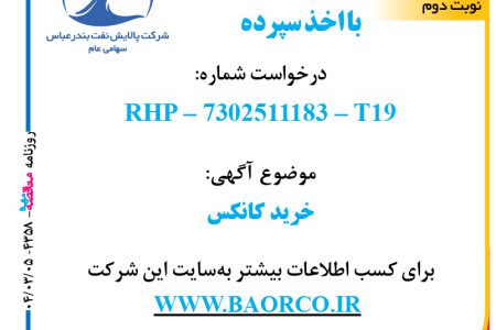 ۴۳۵۸ مناقصه – شرکت پالایش نفت بندرعباس – خرید کانکس