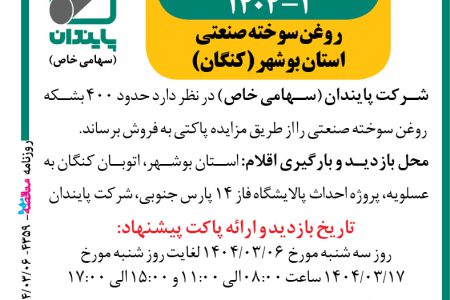 ۴۳۵۹ مزایده – شرکت پایندان – فروش روغن سوخته صنعتی