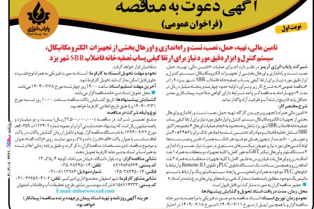 ۴۳۶۱ مناقصه – شركت پایاب انرژی آریز – تهیه، حمل، نصب، تست و راه‌اندازی و اورهال