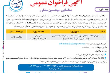 ۴۳۶۲ مناقصه – شرکت توسعه و مدیریت بنادر و فرودگاه­های منطقه آزاد کیش – مناقصه سیستم اعلام و اطفاء حریق 