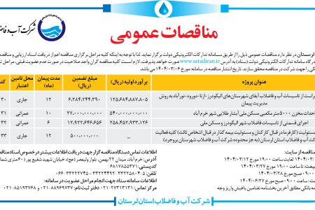 ۴۳۶۳ مناقصه – شرکت آب و فاضلاب استان لرستان – حفاظت فیزیکی و حراست