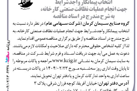 ۴۳۳۸ مناقصه – گروه صنایع سیمان کرمان – عملیات نظافت صنعتی