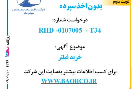 ۴۳۴۴ مناقصه – شرکت پالایش نفت بندرعباس – خرید فیلتر