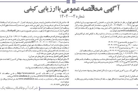 ۴۳۴۵ مناقصه – شركت آب و فاضلاب منطقه يك شهر تهران – بازسازی ساختمان
