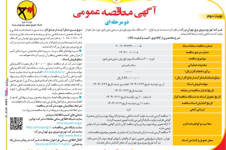 ۴۳۴۶ مناقصه – شرکت توزیع نیروی برق تهران بزرگ – خرید انواع ۲۰۰ دستگاه سکسیونر