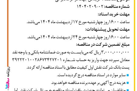 ۴۳۳۸ مناقصه – شرکت نقش اول کیفیت (ناک) – خرید فن جهت مراکز مخابراتی