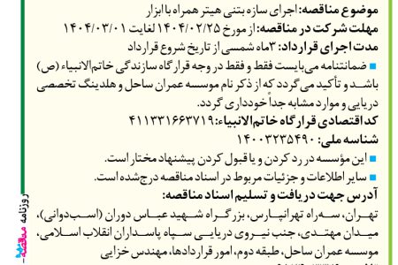 ۴۳۴۹ مناقصه – موسسه عمران ساحل – اجرای سازه بتنی هیتر همراه با ابزار